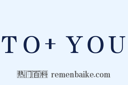 TO+YOU是什么意思的图片